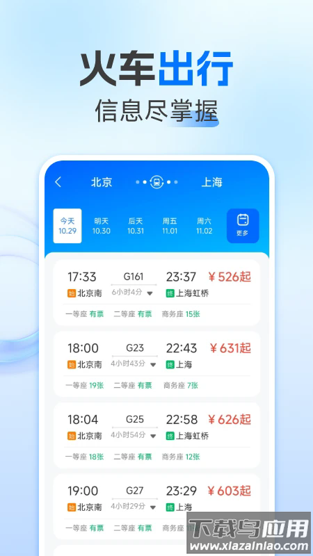 123火车票查询app截图4