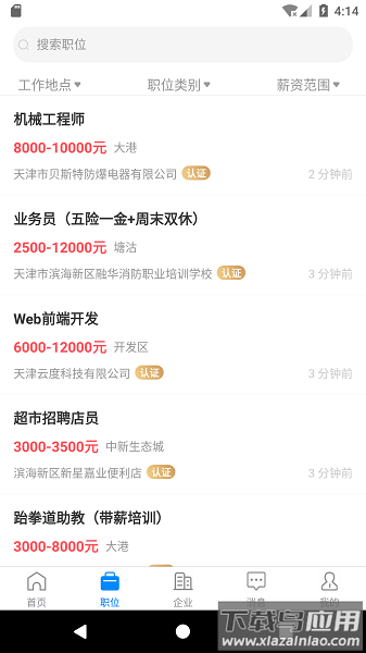 滨海直聘最新版最新版截图1