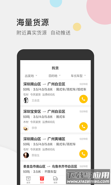 叭叭速配货主版软件截图3