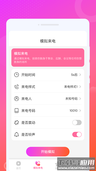 火炫来电秀软件截图1