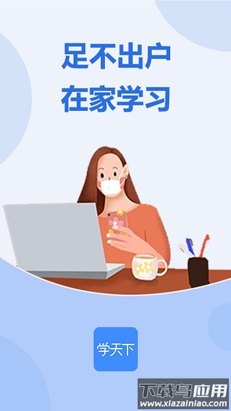 学天下在线教育截图3