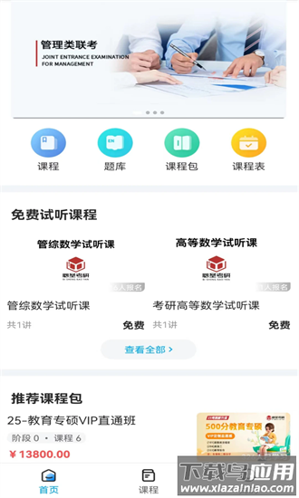 必圣考研app截图4