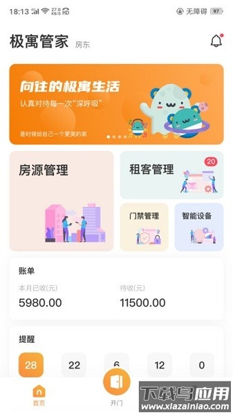 极寓管家软件截图1