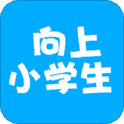 向上小学生软件