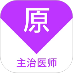 主治医师原题库手机版