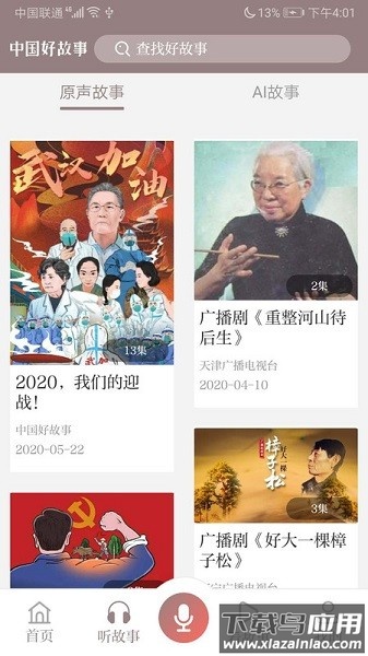 中国好故事软件截图2