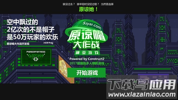 原谅帽大作战最新版最新版截图1