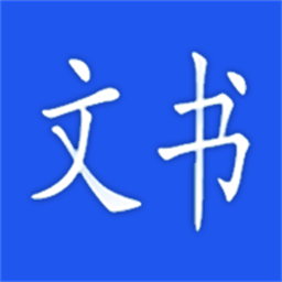 卡铺文书助手软件