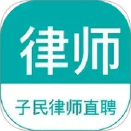 律师直聘app