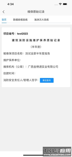 消防维保助手软件截图