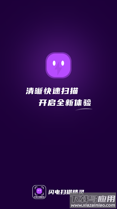 闪电扫描精灵软件截图1