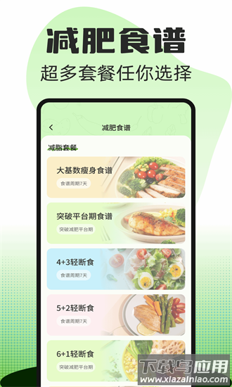 热量减肥食谱官方版截图1