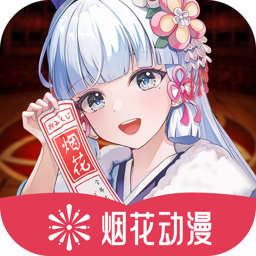 烟花动漫app无广告版下载安装 v1.0.0.3最新版