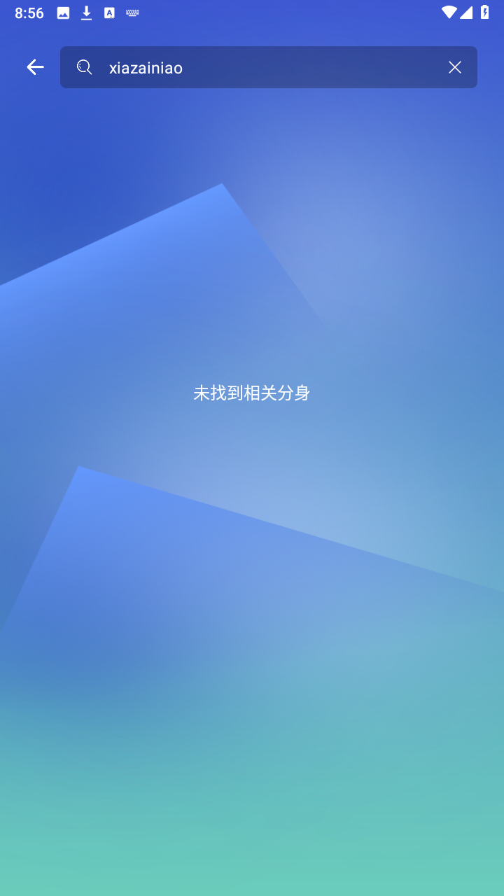 小X分身截图3