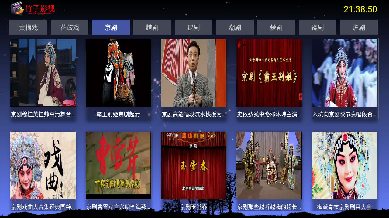 竹子戏曲TV截图3