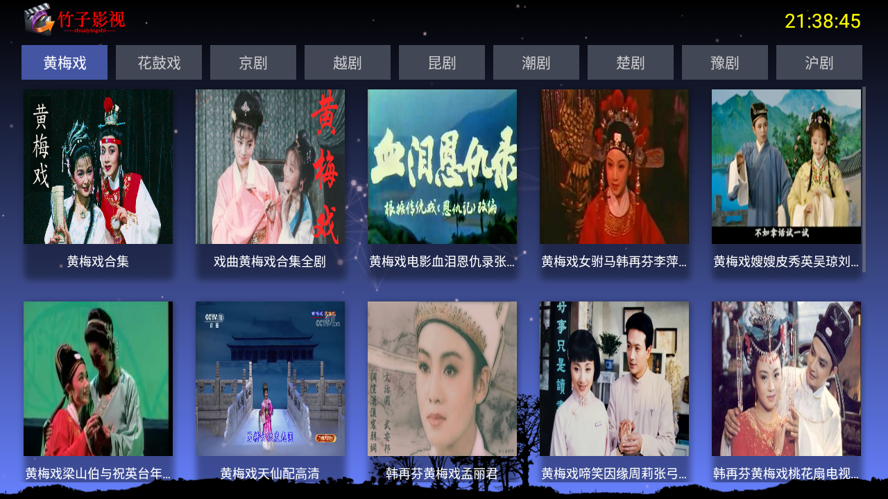 竹子戏曲TV截图4