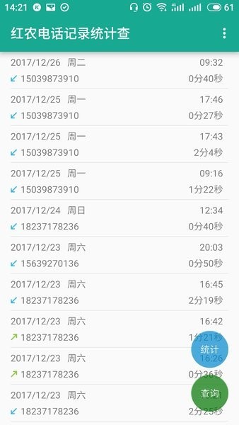 红农电话记录统计查app