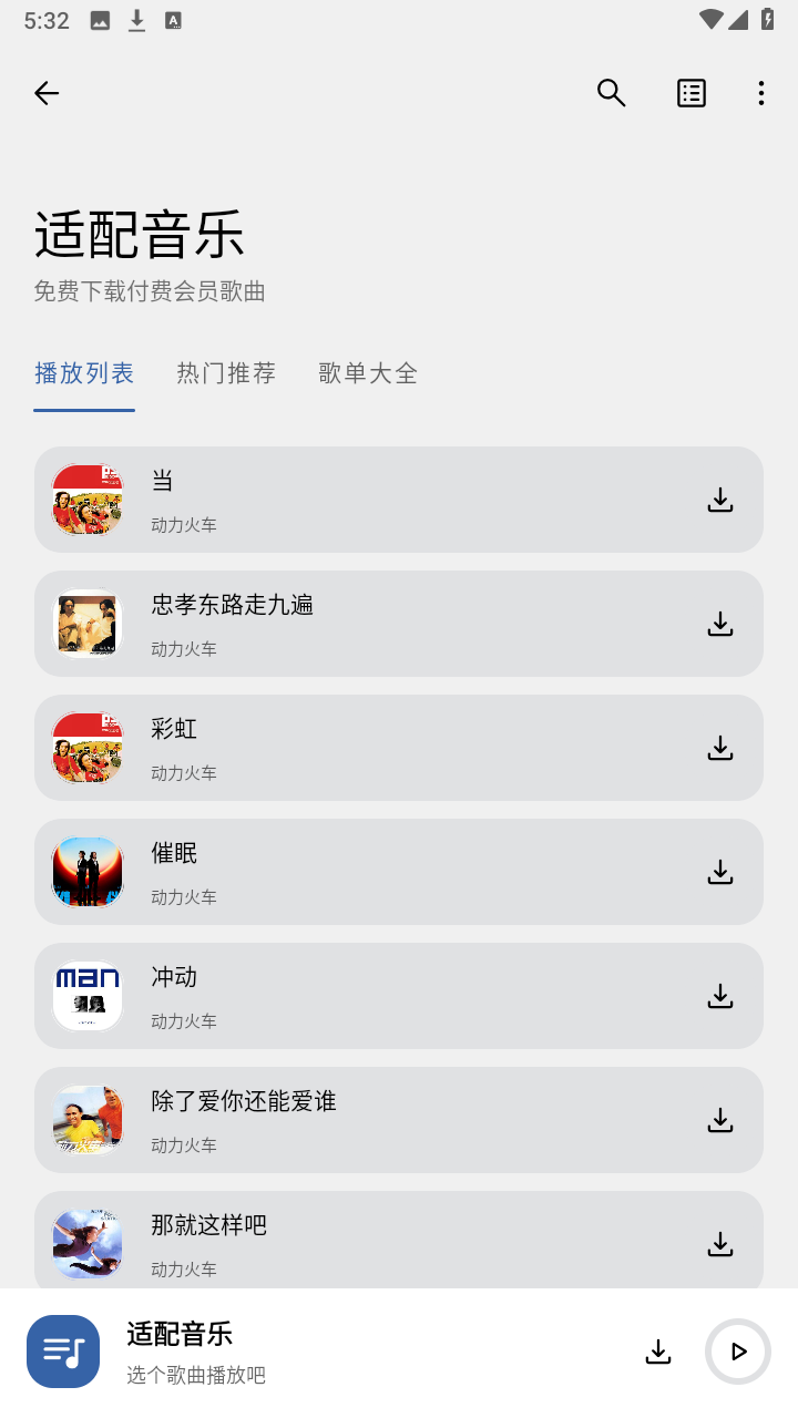 音乐适配app下载安装 v3.0.0