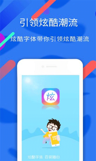 炫酷字体截图3