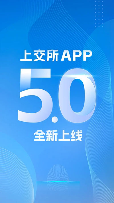 上海证券交易所app截图1