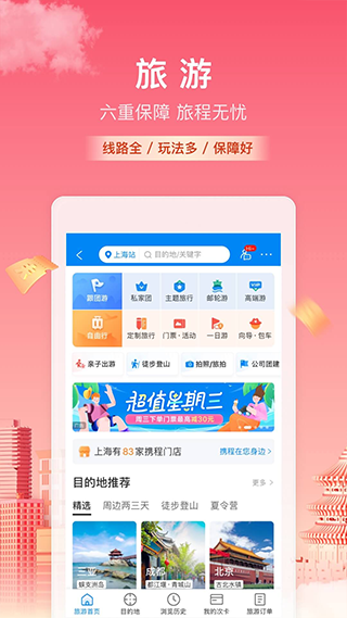 携程火车票app(携程旅行)截图4