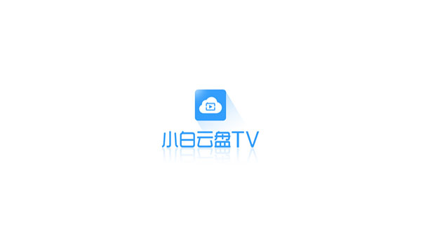 小白云盘tv版截图3