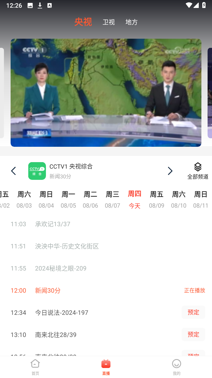 电视直播专家app截图4