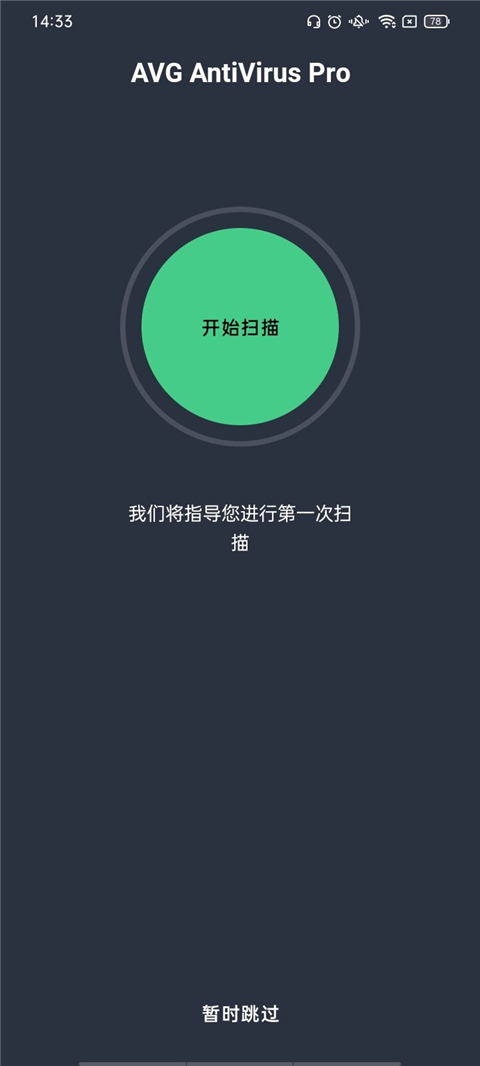 AVG AntiVirus Pro安卓版截图1