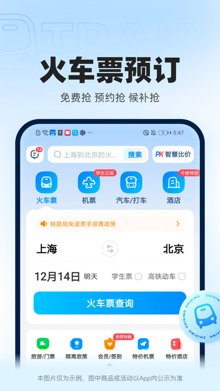 智行官方软件(更名12306智行火车票)截图1