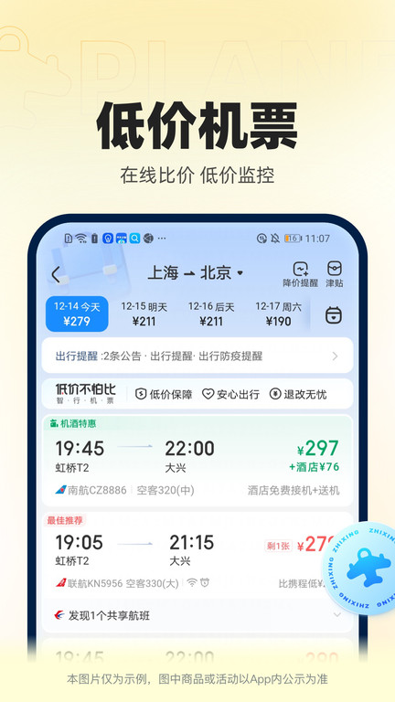 智行官方软件(更名12306智行火车票)截图2