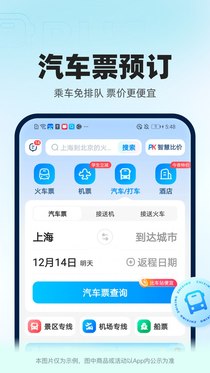 智行官方软件(更名12306智行火车票)截图3