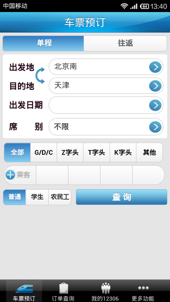 中国铁路12306手机客户端截图3