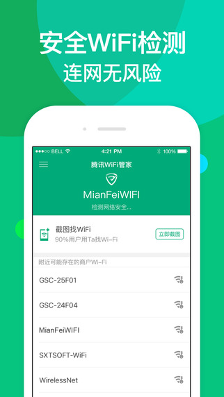 腾讯wifi管家截图1