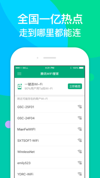 腾讯wifi管家截图3