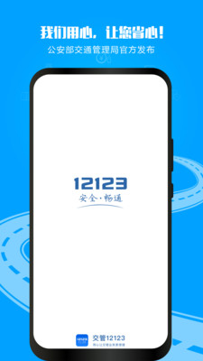 交管12123app最新版截图3