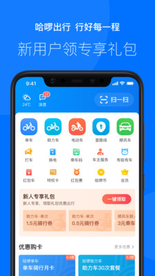 哈啰出行app最新版本截图3