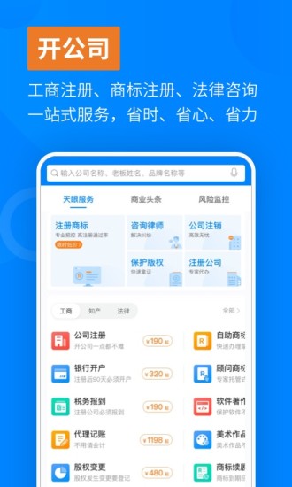 天眼查vip破解版吾爱破解截图2