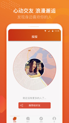 探探交友app免费版截图2