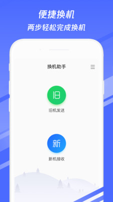 换机助手最新版截图3