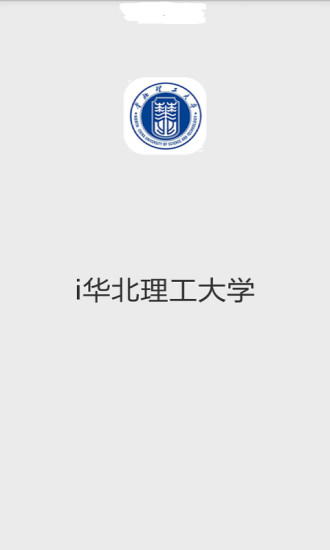 i华北理工大学截图1