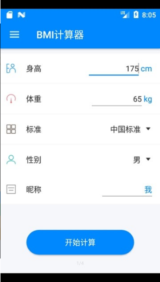 bmi计算器截图2