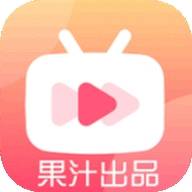 果汁追剧最新版