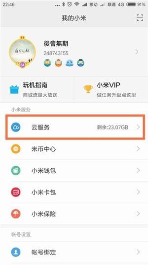 小米云服务app安卓版截图2