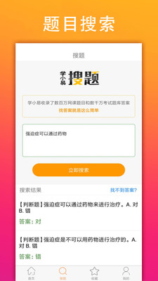 学小易无限制搜题破解版截图2