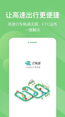 山东e高速app最新版截图3