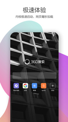 360极速浏览器安卓版截图3