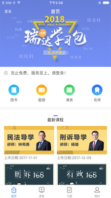 瑞达法考app最新版截图2