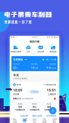 高铁管家手机版截图2