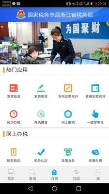 浙江税务app最新版截图1