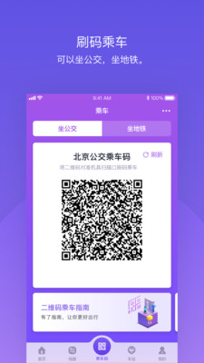 北京公交app刷码乘车截图2